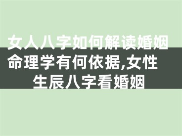 女人八字如何解读婚姻命理学有何依据,女性生辰八字看婚姻