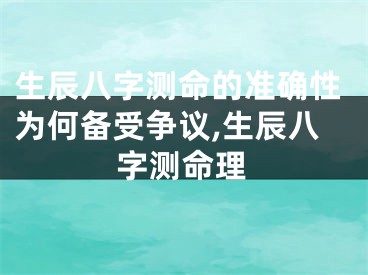 生辰八字测命的准确性为何备受争议,生辰八字测命理