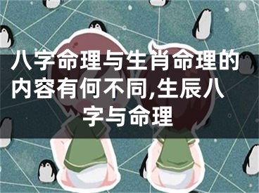 八字命理与生肖命理的内容有何不同,生辰八字与命理