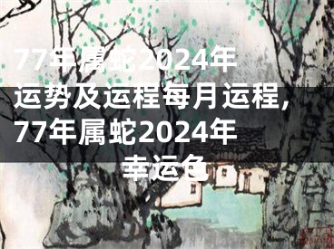 77年属蛇2024年运势及运程每月运程,77年属蛇2024年幸运色