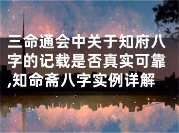 三命通会中关于知府八字的记载是否真实可靠,知命斋八字实例详解