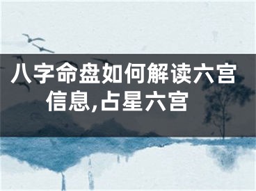八字命盘如何解读六宫信息,占星六宫