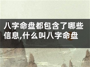 八字命盘都包含了哪些信息,什么叫八字命盘