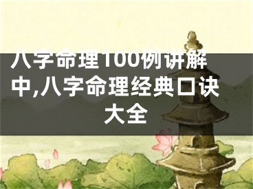 八字命理100例讲解中,八字命理经典口诀大全
