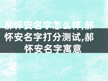 郝怀安名字怎么样,郝怀安名字打分测试,郝怀安名字寓意