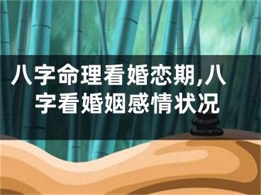 八字命理看婚恋期,八字看婚姻感情状况