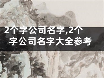 2个字公司名字,2个字公司名字大全参考