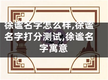 徐谧名字怎么样,徐谧名字打分测试,徐谧名字寓意
