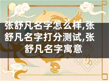 张舒凡名字怎么样,张舒凡名字打分测试,张舒凡名字寓意