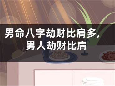 男命八字劫财比肩多,男人劫财比肩
