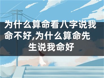 为什么算命看八字说我命不好,为什么算命先生说我命好