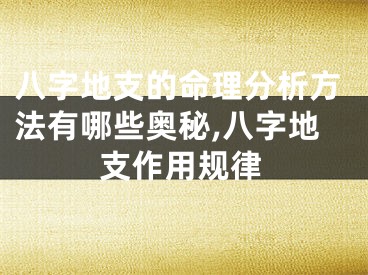八字地支的命理分析方法有哪些奥秘,八字地支作用规律