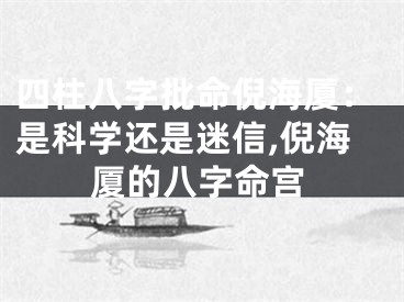 四柱八字批命倪海厦：是科学还是迷信,倪海厦的八字命宫
