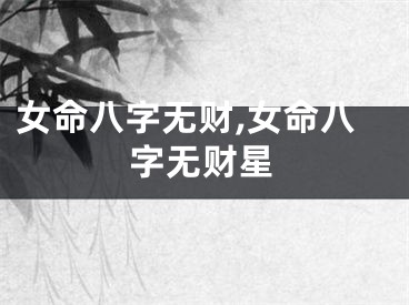 女命八字无财,女命八字无财星