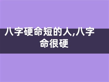 八字硬命短的人,八字命很硬