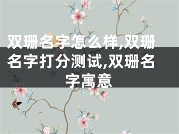 双珊名字怎么样,双珊名字打分测试,双珊名字寓意
