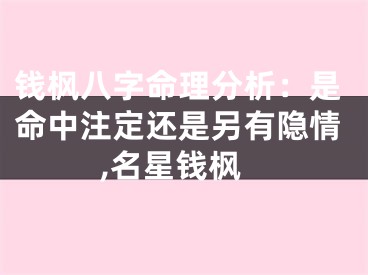 钱枫八字命理分析：是命中注定还是另有隐情,名星钱枫