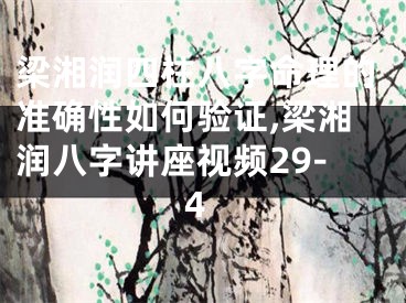 梁湘润四柱八字命理的准确性如何验证,梁湘润八字讲座视频29-4