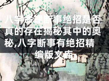八字命理断事绝招是否真的存在揭秘其中的奥秘,八字断事有绝招精编版文库