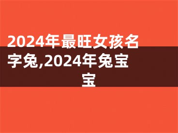 2024年最旺女孩名字兔,2024年兔宝宝