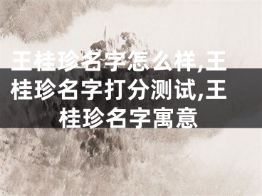 王桂珍名字怎么样,王桂珍名字打分测试,王桂珍名字寓意