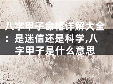 八字甲子命格详解大全：是迷信还是科学,八字甲子是什么意思