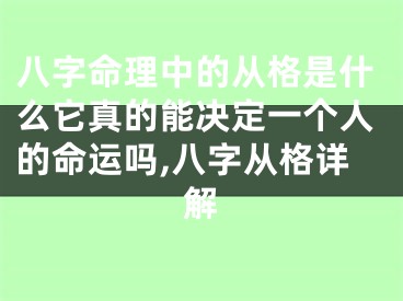 八字命理中的从格是什么它真的能决定一个人的命运吗,八字从格详解