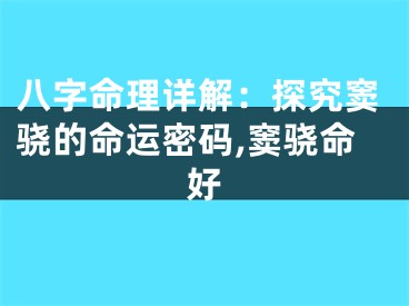 八字命理详解：探究窦骁的命运密码,窦骁命好
