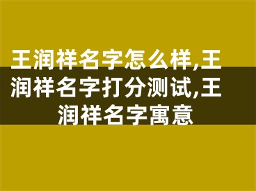 王润祥名字怎么样,王润祥名字打分测试,王润祥名字寓意