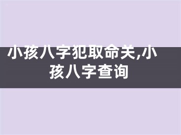 小孩八字犯取命关,小孩八字查询