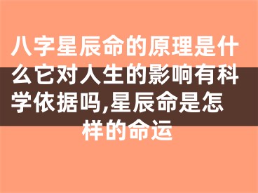 八字星辰命的原理是什么它对人生的影响有科学依据吗,星辰命是怎样的命运