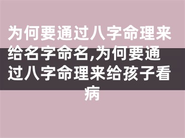 为何要通过八字命理来给名字命名,为何要通过八字命理来给孩子看病