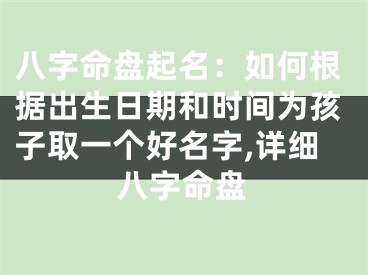 八字命盘起名：如何根据出生日期和时间为孩子取一个好名字,详细八字命盘
