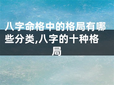 八字命格中的格局有哪些分类,八字的十种格局