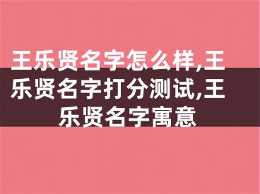 王乐贤名字怎么样,王乐贤名字打分测试,王乐贤名字寓意