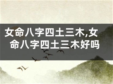 女命八字四土三木,女命八字四土三木好吗