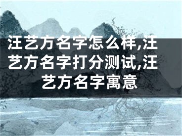 汪艺方名字怎么样,汪艺方名字打分测试,汪艺方名字寓意