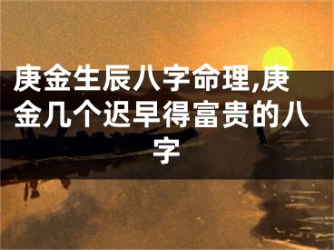 庚金生辰八字命理,庚金几个迟早得富贵的八字