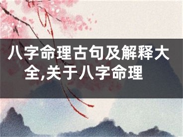 八字命理古句及解释大全,关于八字命理