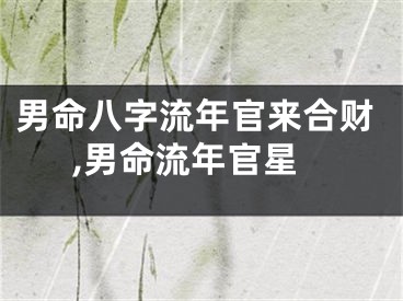 男命八字流年官来合财,男命流年官星