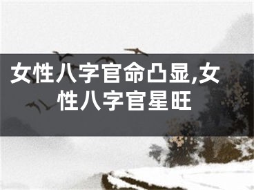 女性八字官命凸显,女性八字官星旺
