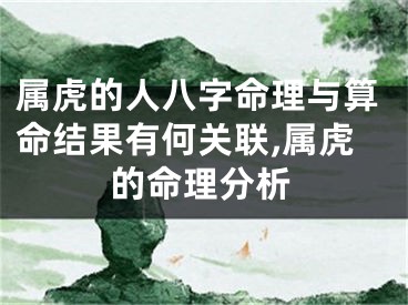 属虎的人八字命理与算命结果有何关联,属虎的命理分析