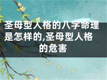 圣母型人格的八字命理是怎样的,圣母型人格的危害