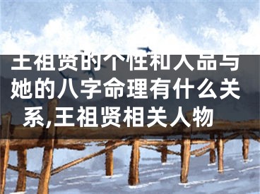 王祖贤的个性和人品与她的八字命理有什么关系,王祖贤相关人物