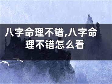 八字命理不错,八字命理不错怎么看