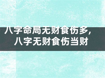 八字命局无财食伤多,八字无财食伤当财