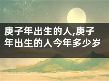 庚子年出生的人,庚子年出生的人今年多少岁