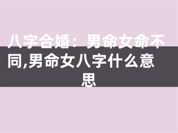 八字合婚：男命女命不同,男命女八字什么意思