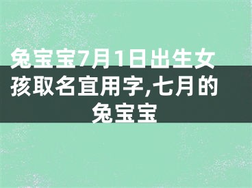兔宝宝7月1日出生女孩取名宜用字,七月的兔宝宝