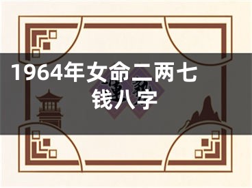 1964年女命二两七钱八字